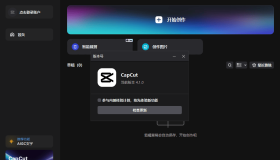 剪映国际版CapCut的PC版，稳定4.1.0/测试4.3.0双版本，免费使用素材和滤镜