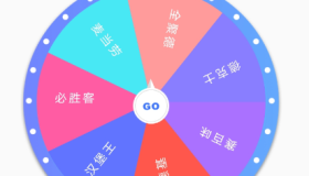 纯运幸运大转盘1.0帮你决定你的想法