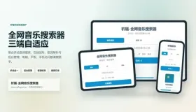 全网音乐搜索器最新修复版