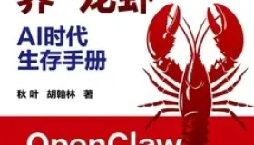 AI时代生存手册：零基础养“龙虾”