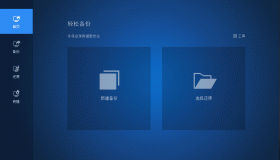 傲梅备份AOMEI Backupper v8.4.0