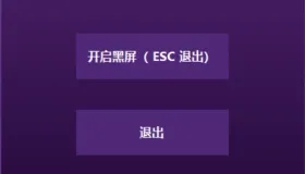 一键黑屏 上班摸鱼必备