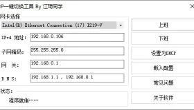 c#多网卡切换IP工具 版本V1.0.0