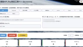 AI大模型api_key有效性检查器V1.1