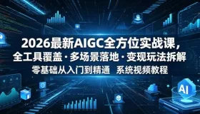 AIGC全方位实战课 主流AIGC工具，多场景落地（视频文档）
