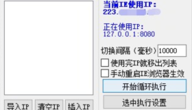 设置IE代理地址工具