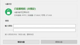 U盘加密工具，你的U盘你做主