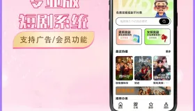 2026最新短剧系统源码 支持广告会员功能齐全短剧源码
