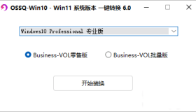 Win10 Win11系统版本一键切换6.0（新版全面支持windows11）