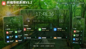 祈福导航系统V1.2多项重构更新优化控制逻辑和前台UI