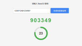 纯网页版TOTP验证码生成器