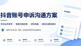 抖音账号永封申诉沟通方案 申诉话术+流程整理!