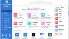 强大的电脑端办公软件-万彩办公大师离线版，支持PDF工具，格式转换等等
