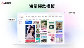 AI智剪(全自动视频剪辑软件)