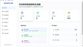 Windows 智能题库生成器