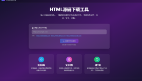 HTML源码下载工具