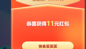 淘宝京东双十一抽1111红包