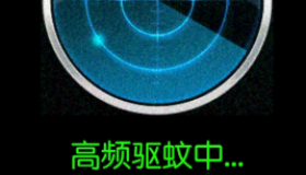 灭蚊神器1.2利用蚊子的趋光性，将蚊子引到别处，远离自己