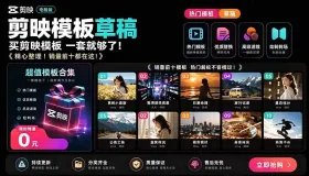 海量剪映素材资源大礼包：覆盖多主流创作场景，工程文件可视化挑选省心高效