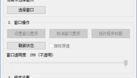 【Autoit原创单文件】程序窗口控制工具v1.2（置顶/修改标题/透明度/鼠标穿透）