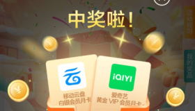 中国移动云盘领爱奇艺会员活动