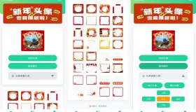 新年头像制作器