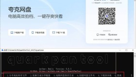 夸克网盘助手 QuarkPanTool v0.05