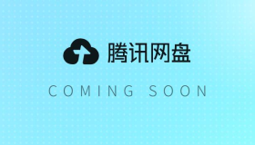 腾讯网盘即将上线！ 有微云为何还出新网盘？