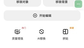 魔术橡皮v3.1.21 已解锁 AI橡皮 AI生图 AI编辑修改图片