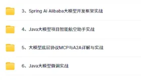 【完结】JAVA+AI大模型智能应用开发实战