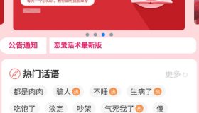 恋爱话术库最新版是一款教你撩妹密语软件。和女生聊天没有话题？ 不知道怎么逗乐女生？