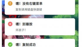 网站美化 – 复制提醒和禁用F12以及右键菜单提醒代码美化版