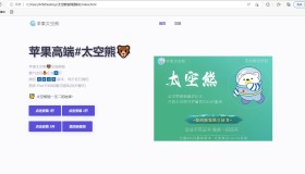 苹果太空熊官网html源码 适合做引导页