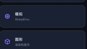 PS5模拟器安卓版 SharpDroid 汉化中文版 PC端PS5模拟器 SharpEmu安卓移植版