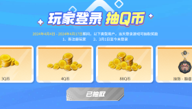 CFHD新老用户登录抽3~88Q币