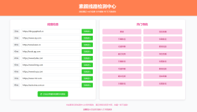 2025年粉绿大气域名线路检测,测速网站导航源码,个性化导航测速网页