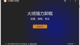 火绒全新工具 强力卸载v1.0.0.3 测试版