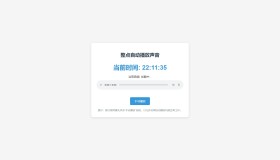 分享一个整点自动播放时间HTML源码