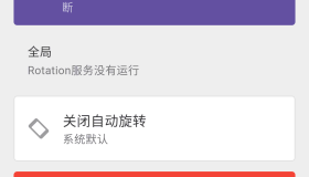 [Android安卓] 强制旋转软件方向 强制旋屏Rotation Pro 高级版已解锁