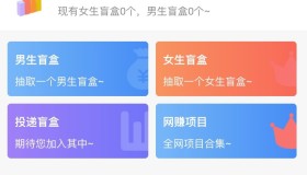 交友盲盒源码盲盒H5版本