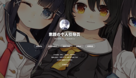 素颜个人主页引导页
