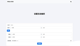 哔哩哔哩互动抽奖网站源码
