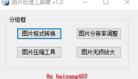 图片处理工具箱 v1.0