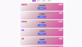 资源发布网同款引导发布页源码