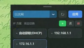 电脑IP地址快速切换