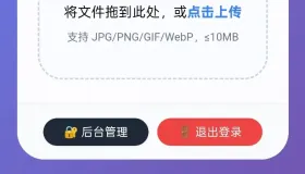 个人图床外链生成优化版带后台