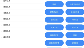 实用工具箱非常实用的聚合资源的小软件，它将200多个小工具分为8个大类