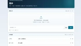 个人图床带后台管理，对接了api远程储存，无加密无后门
