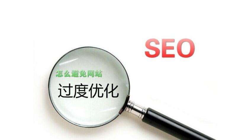 哪些原因会导致网站过度优化,网站降权被 K 的解决方案 哪些原因会导致网站过度优化,网站降权被 K 的解决方案
