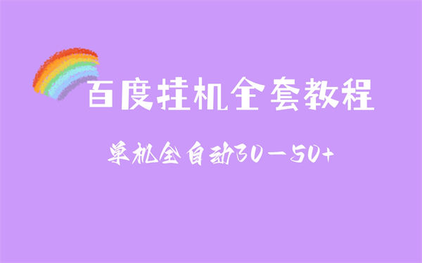 揭秘百度挂机赚钱新玩法 揭秘百度挂机赚钱新玩法